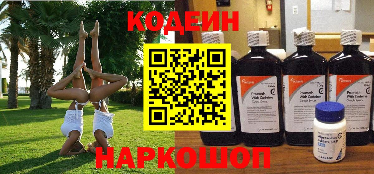 Джанкой  Кодеин Purple Drank  Кодеиновый сироп Lean напиток Lean (лин)  Вход с VPN 